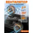 Вентилятор автомобильный от прикуривателя 12 В AEAE004
