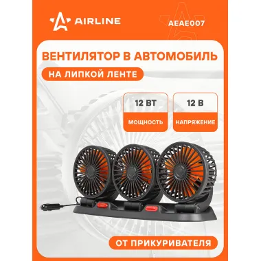 Вентилятор в салон тройной поворотный 360, 3x10.5см, 12В, общая регулировка, скотч AEAE007 AIRLINE