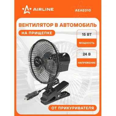 Вентилятор в салон 18см, 24В PRO, с автоповоротом, металл. корпус, прищепка AEAE010 AIRLINE