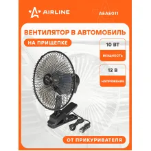 Вентилятор в салон 22см, 12В PRO, с автоповоротом, металл.корпус, прищепка AEAE011 AIRLINE