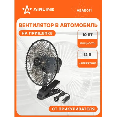 Вентилятор в салон 22см, 12В PRO, с автоповоротом, металл.корпус, прищепка AEAE011 AIRLINE