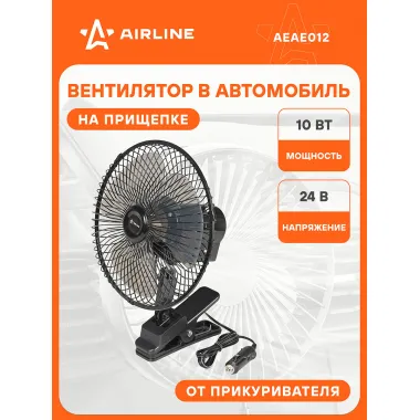 Вентилятор в салон 22см, 24В PRO, с автоповоротом, металл.корпус, прищепка AEAE012 AIRLINE