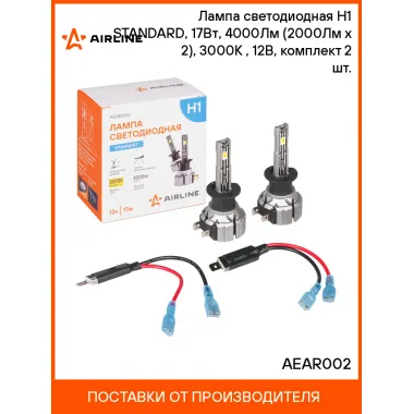 Лампа светодиодная 2 шт для рефлекторной/линзованной оптики 12 В, 17 Вт, H1, 3000 К, 4000 Лм AIRLINE AEAR002