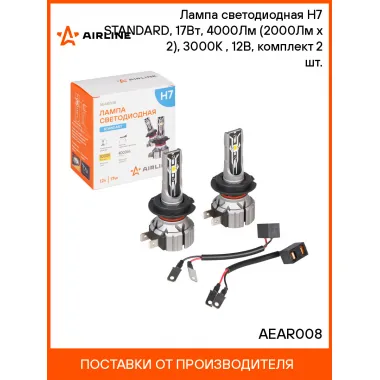 Лампа светодиодная 2 шт для рефлекторной/линзованной оптики 12 В, 17 Вт, H7, 3000 К, 4000 Лм AIRLINE AEAR008