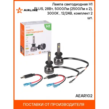 Лампа светодиодная 2 шт для рефлекторной/линзованной оптики 12/24 В, 28 Вт, H1, 3000 К, 5000 Лм AIRLINE AEAR102