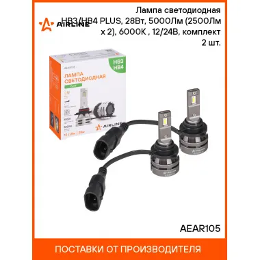 Лампа светодиодная 2 шт для рефлекторной/линзованной оптики 12/24 В, 28 Вт, HB3/HB4, 6500 К, 5000 Лм AIRLINE AEAR105