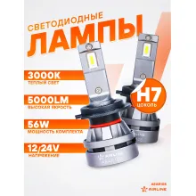 Лампы светодиодные 2 шт для рефлекторной/линзованной оптики 12/24 В, 28 Вт, H7, 3000 К, 5000 Лм AIRLINE AEAR108