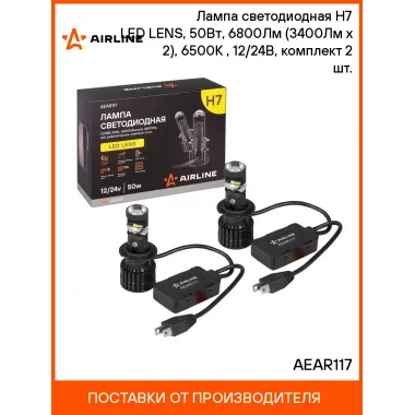 Лампа светодиодная 2 шт для рефлекторной оптики 12/24 В, 50 Вт, H7, 6500 К, 6800 Лм AIRLINE AEAR117