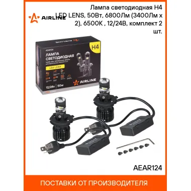 Лампа светодиодная 2 шт для рефлекторной оптики 12/24 В, 50 Вт, H4, 6500 К, 6800 Лм AIRLINE AEAR124