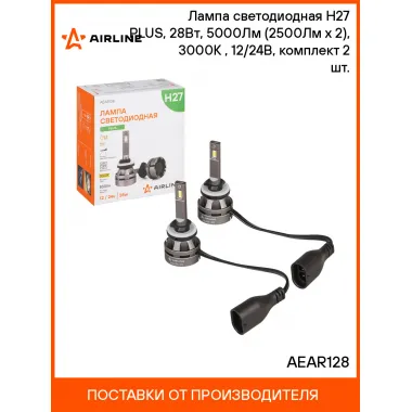 Лампа светодиодная 2 шт для рефлекторной/линзованной оптики 12/24 В, 28 Вт, H27, 3000 К, 5000 Лм AIRLINE AEAR128
