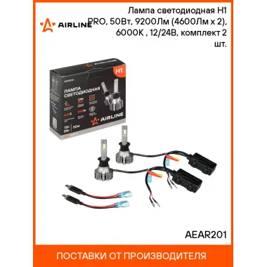 Лампа светодиодная H1 PRO, 50Вт, 9200Лм (4600Лм x 2), 6000К (Белый), 12/24В, комплект 2 шт. AEAR201 AIRLINE