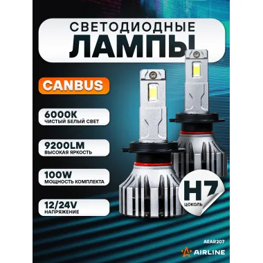 Лампы светодиодные 2 шт PRO 12/24 В, 50 Вт, H7, 6000 К, 9200 Лм AIRLINE AEAR207