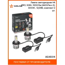 Лампа светодиодная 2 шт PRO для линзованной оптики 12/24 В, 50 Вт, H4, 3000 К, 9200 Лм AIRLINE AEAR214