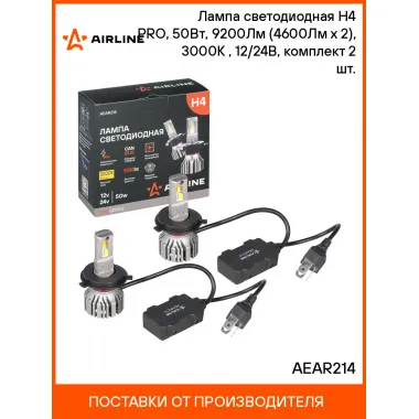 Лампа светодиодная 2 шт PRO для линзованной оптики 12/24 В, 50 Вт, H4, 3000 К, 9200 Лм AIRLINE AEAR214