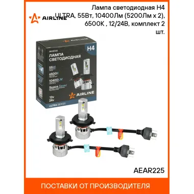 Лампа светодиодная H4 ULTRA, 55Вт, 10400Лм (5200Лм x 2), 6500К (Белый), 12/24В, комплект 2 шт. AEAR225 AIRLINE