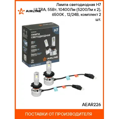 Лампа светодиодная H7 ULTRA, 55Вт, 10400Лм (5200Лм x 2), 6500К (Белый), 12/24В, комплект 2 шт. AEAR226 AIRLINE