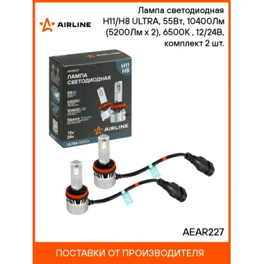 Лампа светодиодная H11/H8 ULTRA, 55Вт, 10400Лм (5200Лм x 2), 6500К (Белый), 12/24В, комплект 2 шт. AEAR227 AIRLINE