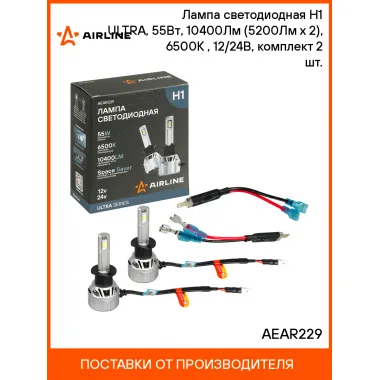 Лампа светодиодная H1 ULTRA, 55Вт, 10400Лм (5200Лм x 2), 6500К (Белый), 12/24В, комплект 2 шт. AEAR229 AIRLINE