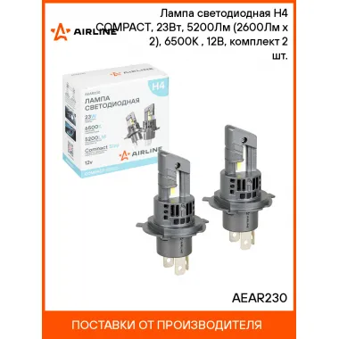 Лампа светодиодная H4 COMPACT, 23Вт, 5200Лм (2600Лм x 2), 6500К (Белый), 12В, комплект 2 шт. AEAR230 AIRLINE
