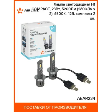 Лампа светодиодная H1 COMPACT, 23Вт, 5200Лм (2600Лм x 2), 6500K (Белый), 12В, комплект 2 шт. AEAR234 AIRLINE
