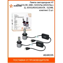 Лампа светодиодная H7 TRI-COLOR, 28Вт, 5000Лм (2500Лм x 2), 3000/4300/6500K (Белый/Желтый), 12/24В, комплект 2 шт. AEAR235 AIRLINE