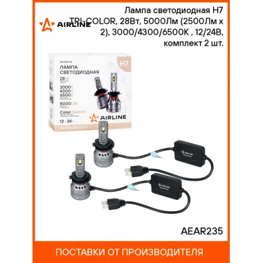 Лампа светодиодная H7 TRI-COLOR, 28Вт, 5000Лм (2500Лм x 2), 3000/4300/6500K (Белый/Желтый), 12/24В, комплект 2 шт. AEAR235 AIRLINE