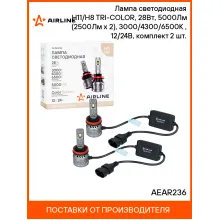 Лампа светодиодная H11/H8 TRI-COLOR, 28Вт, 5000Лм (2500Лм x 2), 3000/4300/6500K (Белый/Желтый), 12/24В, комплект 2 шт. AEAR236 AIRLINE