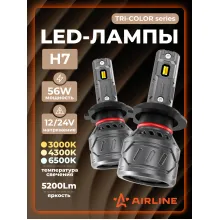 Светодиодные трехрежимные LED лампы H7 TRI-COLOR, 56W, 12/24В, 3000/4300/6500K (Белый/Теплый/Желтый), 5200Лм, AIRLINE