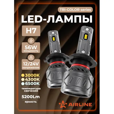 Светодиодные трехрежимные LED лампы H7 TRI-COLOR, 56W, 12/24В, 3000/4300/6500K (Белый/Теплый/Желтый), 5200Лм, AIRLINE