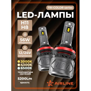 Светодиодные трехрежимные LED лампы H11/H8 TRI-COLOR, 56W, 12/24В, 3000/4300/6500K (Белый/Теплый/Желтый), 5200Лм,