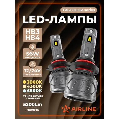 Светодиодные трехрежимные LED лампы HB3/HB4 TRI-COLOR, 56W, 12/24В, 3000/4300/6500K (Белый/Теплый/Желтый), 5200Лм,