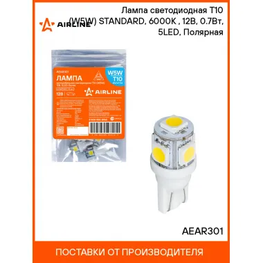 Лампа светодиодная T10 (W5W), 6000K (Белый), 12В, 0.7Вт, 5LED, Полярная AIRLINE AEAR301