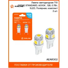 Лампа светодиодная T10 (W5W) STANDARD, 6000K (Белый), 12В, 0.7Вт, 5LED, Полярная, комплект 2 шт. AEAR302 AIRLINE