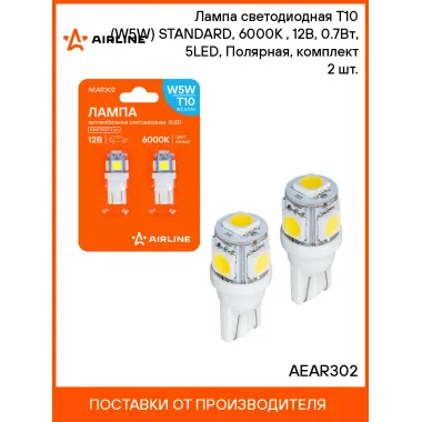 Лампа светодиодная T10 (W5W) STANDARD, 6000K (Белый), 12В, 0.7Вт, 5LED, Полярная, комплект 2 шт. AEAR302 AIRLINE