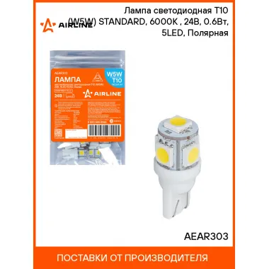 Лампа светодиодная T10 (W5W) STANDARD, 6000K (Белый), 24В, 0.6Вт, 5LED, Полярная AEAR303 AIRLINE