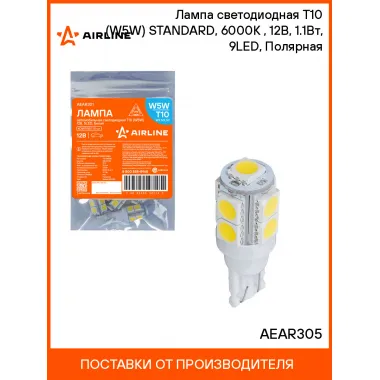 Лампа светодиодная T10 (W5W) STANDARD, 6000K (Белый), 12В, 1.1Вт, 9LED, Полярная AEAR305 AIRLINE