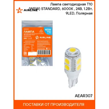 Лампа светодиодная T10 (W5W) STANDARD, 6000K (Белый), 24В, 1.2Вт, 9LED, Полярная шт. AEAR307 AIRLINE