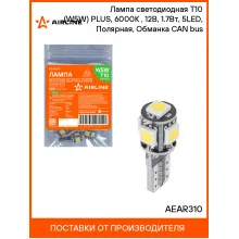 Лампа светодиодная T10 (W5W) PLUS, 6000K (Белый), 12В, 1.7Вт, 5LED, Полярная, Обманка CAN bus AEAR310 AIRLINE