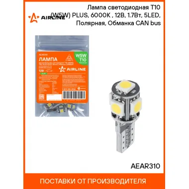 Лампа светодиодная T10 (W5W) PLUS, 6000K (Белый), 12В, 1.7Вт, 5LED, Полярная, Обманка CAN bus AEAR310 AIRLINE
