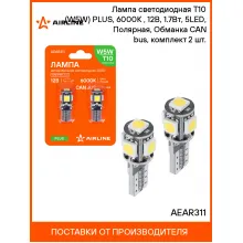 Лампа светодиодная T10 (W5W) PLUS, 6000K (Белый), 12В, 1.7Вт, 5LED, Полярная, Обманка CAN bus, комплект 2 шт. AEAR311 AIRLINE