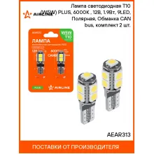 Лампа светодиодная T10 (W5W) PLUS, 6000K (Белый), 12В, 1.9Вт, 9LED, Полярная, Обманка CAN bus, комплект 2 шт. AEAR313 AIRLINE