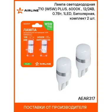 Лампа светодиододная T10 (W5W) PLUS, 6000K (Белый), 12/24В, 0.7Вт, 1LED, Биполярная, комплект 2 шт. AEAR317 AIRLINE