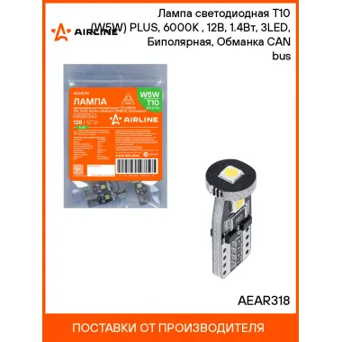 Лампа светодиодная T10 (W5W) PLUS, 6000K (Белый), 12В, 1.4Вт, 3LED, Биполярная, Обманка CAN bus AEAR318 AIRLINE