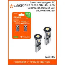Лампа светодиодная T10 (W5W) PLUS, 6000K (Белый), 12В, 1.4Вт, 3LED, Биполярная, Обманка CAN bus, комплект 2 шт. AEAR319 AIRLINE