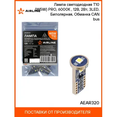 Лампа светодиодная T10 (W5W) PRO, 6000K (Белый), 12В, 2Вт, 3LED, Биполярная, Обманка CAN bus AEAR320 AIRLINE