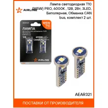 Лампа светодиодная T10 (W5W) PRO, 6000K (Белый), 12В, 2Вт, 3LED, Биполярная, Обманка CAN bus, комплект 2 шт. AEAR321 AIRLINE