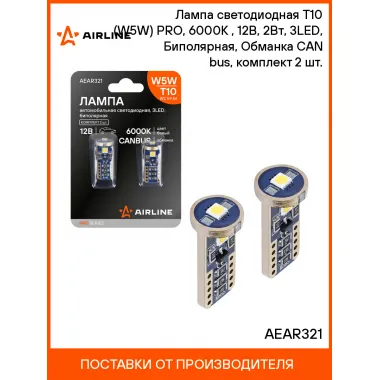 Лампа светодиодная T10 (W5W) PRO, 6000K (Белый), 12В, 2Вт, 3LED, Биполярная, Обманка CAN bus, комплект 2 шт. AEAR321 AIRLINE