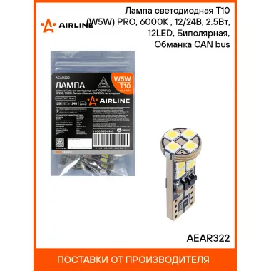 Лампа светодиодная T10 (W5W) PRO, 6000K (Белый), 12/24В, 2.5Вт, 12LED, Биполярная, Обманка CAN bus AEAR322 AIRLINE