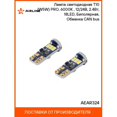Лампа светодиодная T10 (W5W) PRO, 6000K (Белый), 12/24В, 2.4Вт, 18LED, Биполярная, Обманка CAN bus AEAR324 AIRLINE