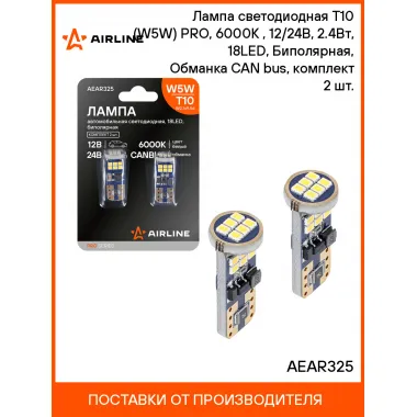 Лампа светодиодная T10 (W5W) PRO, 6000K (Белая), 12/24В, 2.4Вт, 18LED, Биполярная, Обманка CAN bus, комплект 2 шт. AEAR325 AIRLINE